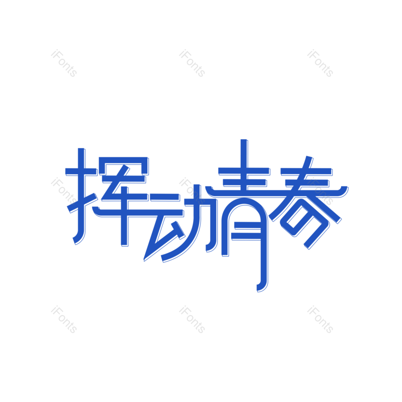 元素图片,青春元素,PNG,免抠素材